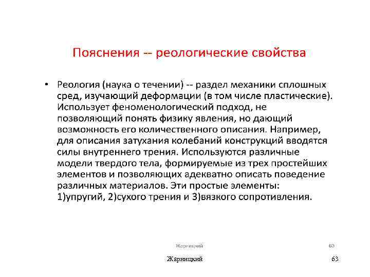 Жарницкий 63 