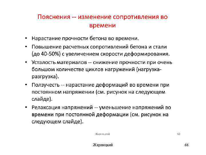 Жарницкий 66 