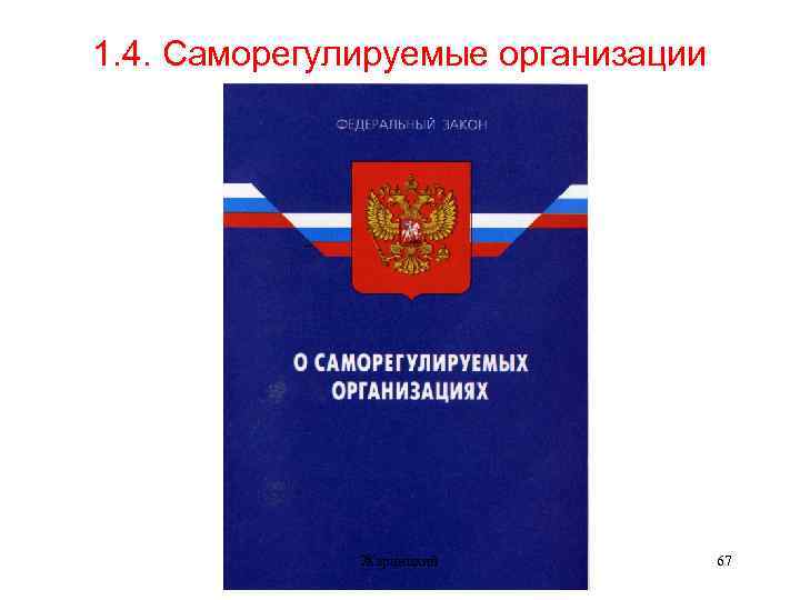 1. 4. Саморегулируемые организации Жарницкий 67 