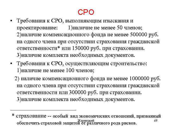 СРО • Требования к СРО, выполняющим изыскания и проектирование: 1)наличие не менее 50 членов;