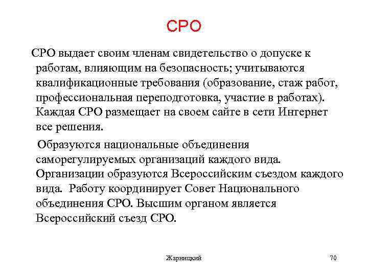 СРО выдает своим членам свидетельство о допуске к работам, влияющим на безопасность; учитываются квалификационные