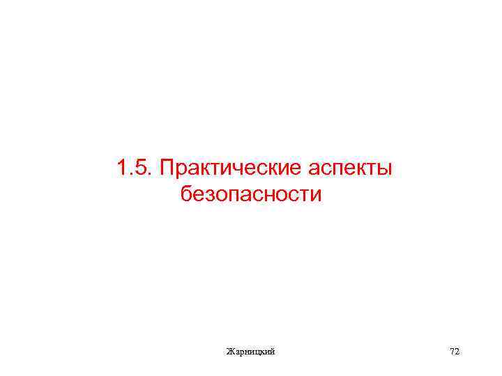 1. 5. Практические аспекты безопасности Жарницкий 72 