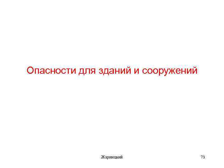 Опасности для зданий и сооружений Жарницкий 73 