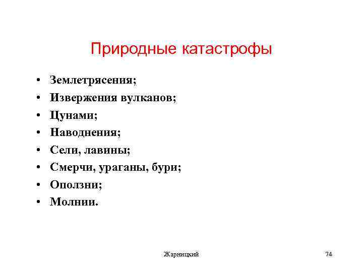 Природные катастрофы • • Землетрясения; Извержения вулканов; Цунами; Наводнения; Сели, лавины; Смерчи, ураганы, бури;