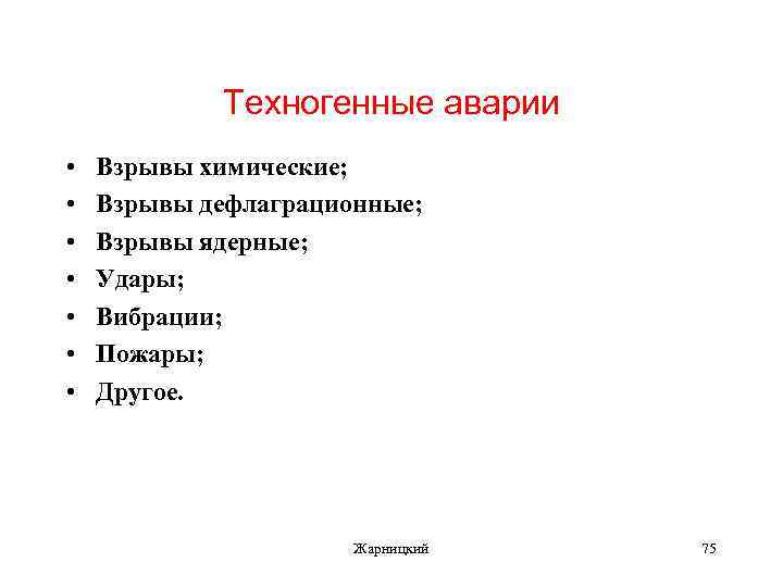 Техногенные аварии • • Взрывы химические; Взрывы дефлаграционные; Взрывы ядерные; Удары; Вибрации; Пожары; Другое.
