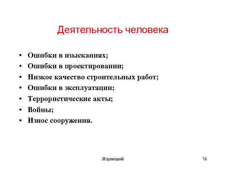 Деятельность человека • • Ошибки в изысканиях; Ошибки в проектировании; Низкое качество строительных работ;
