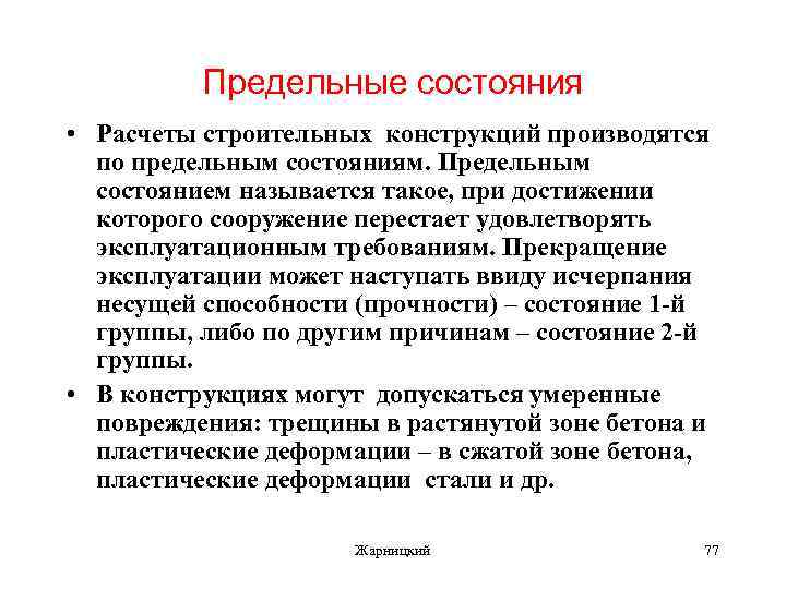 Предельные состояния • Расчеты строительных конструкций производятся по предельным состояниям. Предельным состоянием называется такое,