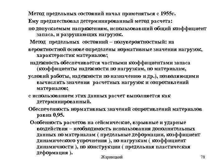 Метод предельных состояний начал применяться с 1955 г. Ему предшествовал детерминированный метод расчета: по