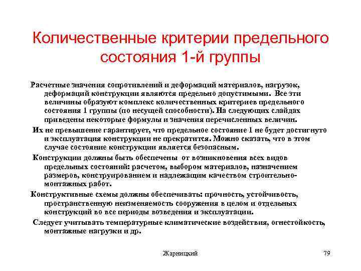 Количественные критерии предельного состояния 1 -й группы Расчетные значения сопротивлений и деформаций материалов, нагрузок,