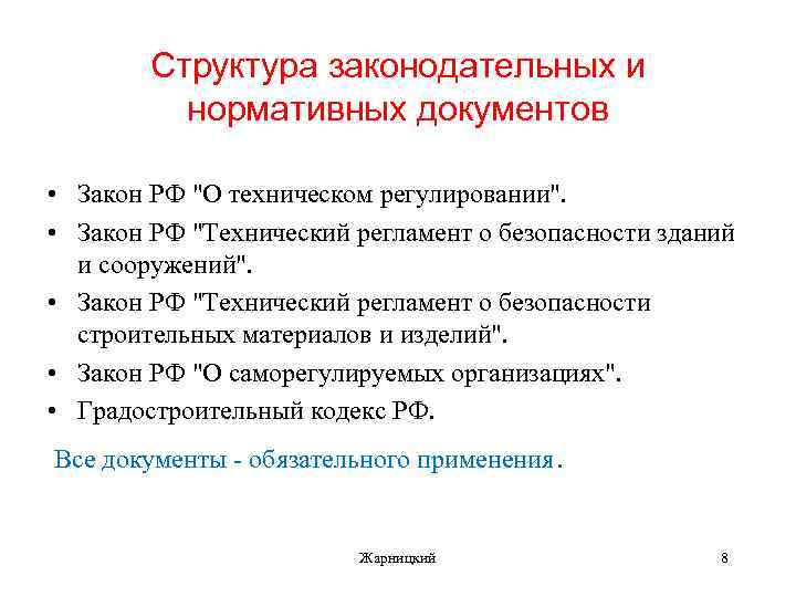 Структура законодательных и нормативных документов • Закон РФ "О техническом регулировании". • Закон РФ