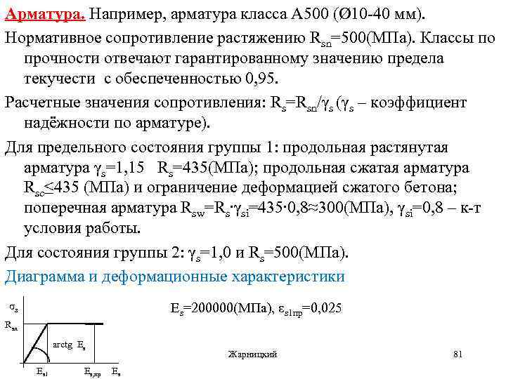 Арматура. Например, арматура класса А 500 (Ø 10 -40 мм). Нормативное сопротивление растяжению Rsn=500(МПа).