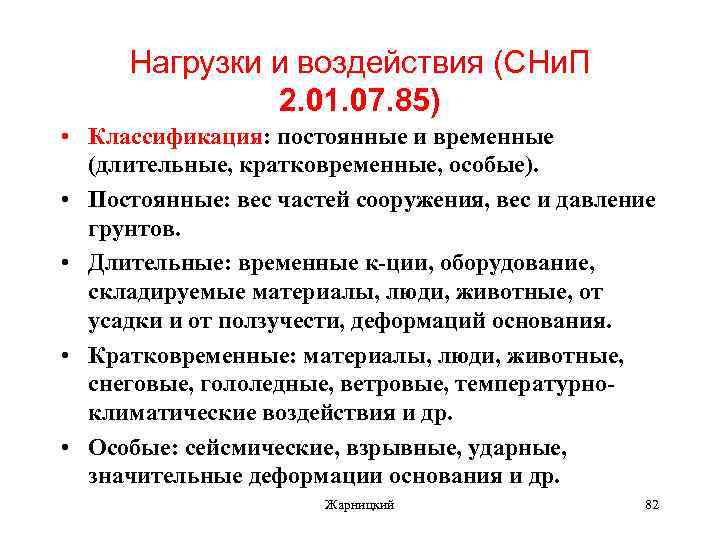Нагрузки и воздействия (СНи. П 2. 01. 07. 85) • Классификация: постоянные и временные