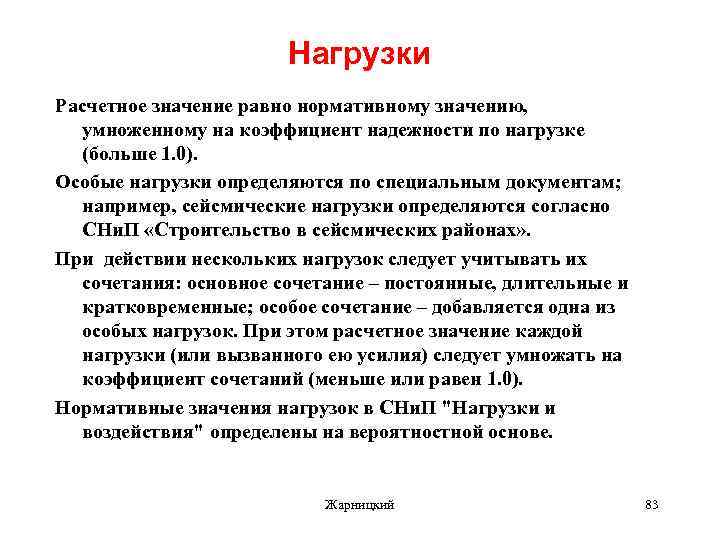 Нагрузки Расчетное значение равно нормативному значению, умноженному на коэффициент надежности по нагрузке (больше 1.