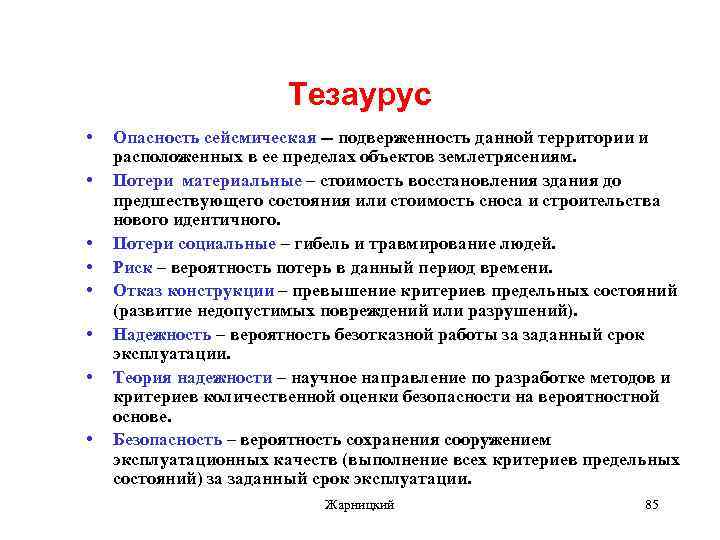 Тезаурус • • Опасность сейсмическая -- подверженность данной территории и расположенных в ее пределах