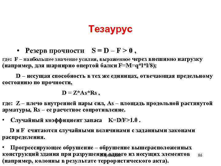 Тезаурус • Резерв прочности S = D – F > 0 , где: F