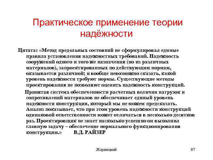 Практическому применению методов. Практическое применение теории надежности. Практическое применение теории. Метод предельных состояний сопромат. Надежность сооружений.