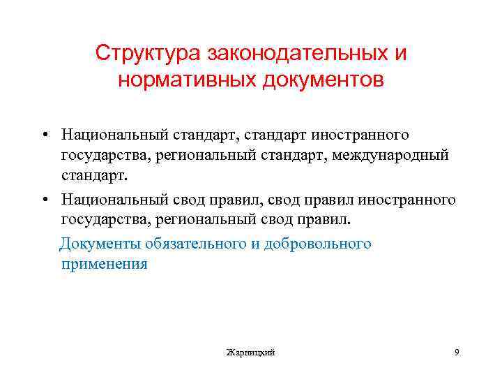 Структура законодательных и нормативных документов • Национальный стандарт, стандарт иностранного государства, региональный стандарт, международный