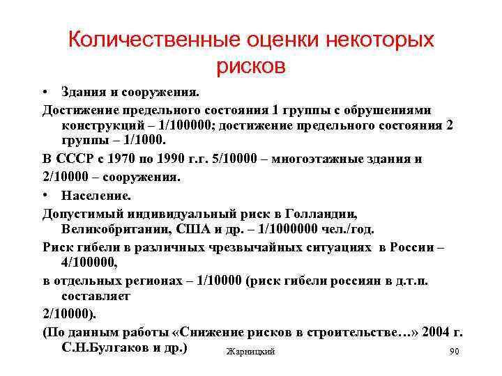 Количественные оценки некоторых рисков • Здания и сооружения. Достижение предельного состояния 1 группы с