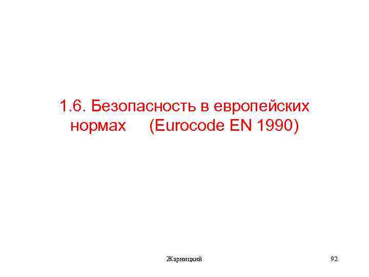1. 6. Безопасность в европейских нормах (Eurocode EN 1990) Жарницкий 92 
