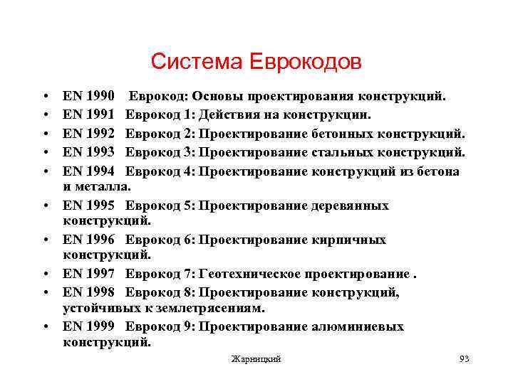 Система Еврокодов • • • EN 1990 Еврокод: Основы проектирования конструкций. EN 1991 Еврокод