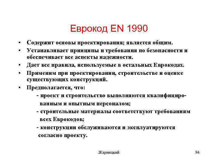 Еврокод EN 1990 • Содержит основы проектирования; является общим. • Устанавливает принципы и требования