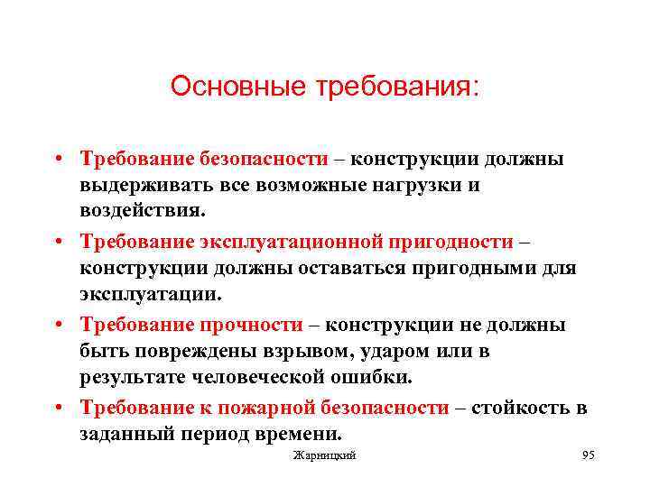 Основные требования: • Требование безопасности – конструкции должны выдерживать все возможные нагрузки и воздействия.