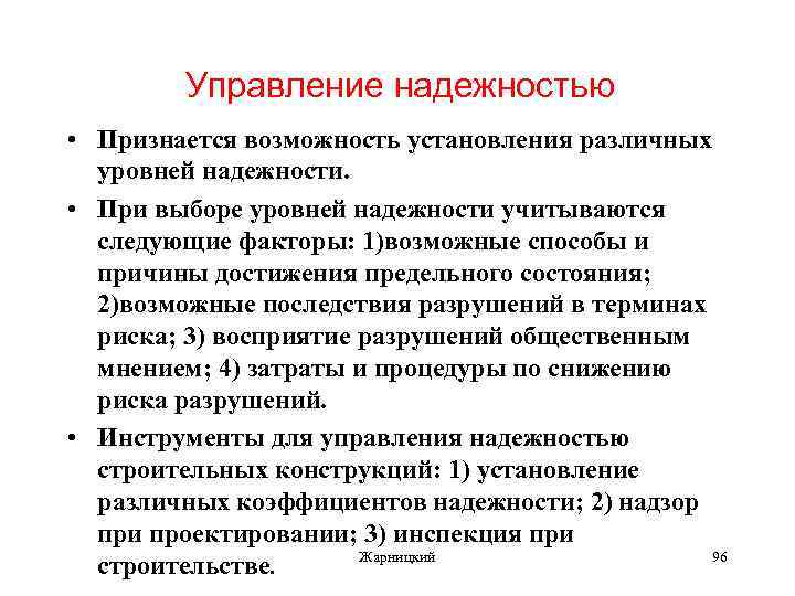 Управление надежностью • Признается возможность установления различных уровней надежности. • При выборе уровней надежности