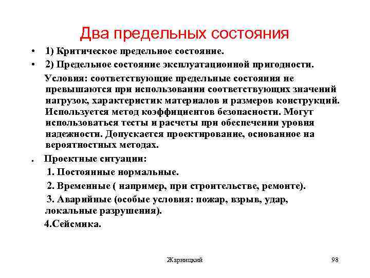 Два предельных состояния • 1) Критическое предельное состояние. • 2) Предельное состояние эксплуатационной пригодности.