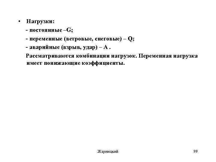  • Нагрузки: - постоянные –G; - переменные (ветровые, снеговые) – Q; - аварийные