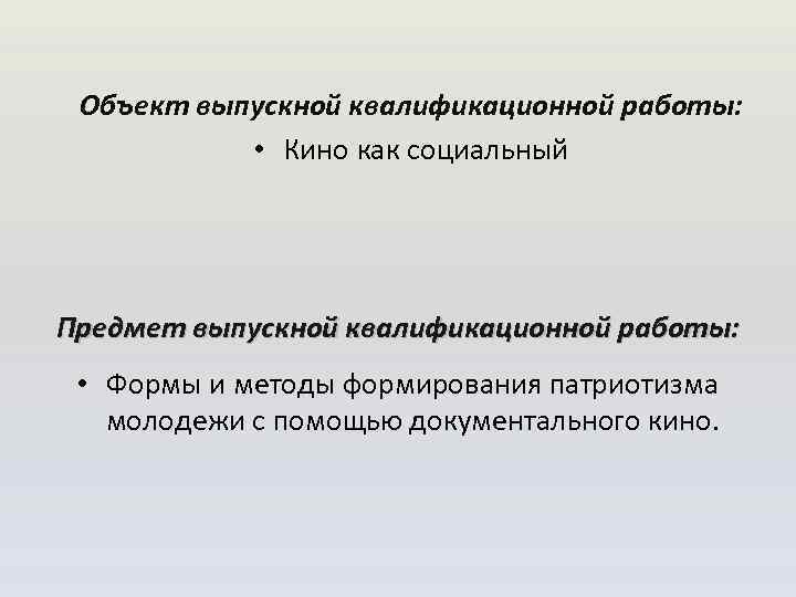 Объект выпускной квалификационной работы: • Кино как социальный Предмет выпускной квалификационной работы: • Формы