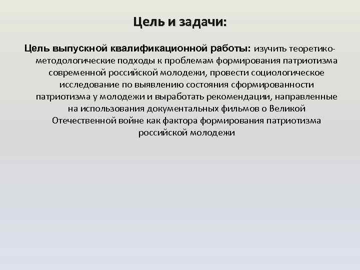 Цель и задачи: Цель выпускной квалификационной работы: изучить теоретикометодологические подходы к проблемам формирования патриотизма