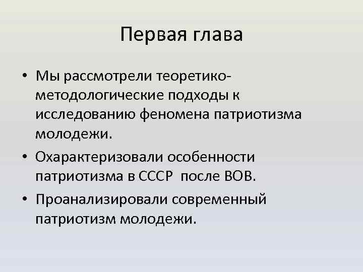 Первая глава • Мы рассмотрели теоретикометодологические подходы к исследованию феномена патриотизма молодежи. • Охарактеризовали