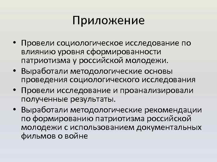 Приложение • Провели социологическое исследование по влиянию уровня сформированности патриотизма у российской молодежи. •