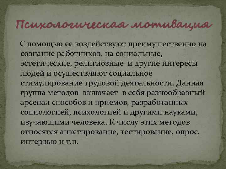 Психологическая мотивация С помощью ее воздействуют преимущественно на сознание работников, на социальные, эстетические, религиозные