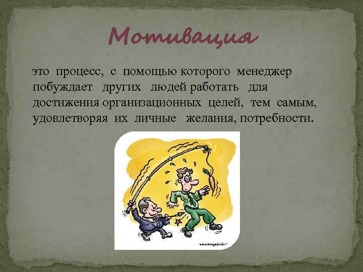 Мотивация это процесс, с помощью которого менеджер побуждает других людей работать для достижения организационных