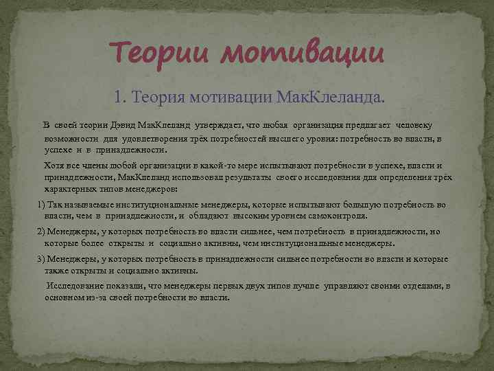 Теории мотивации 1. Теория мотивации Мак. Клеланда. В своей теории Дэвид Мак. Клеланд утверждает,