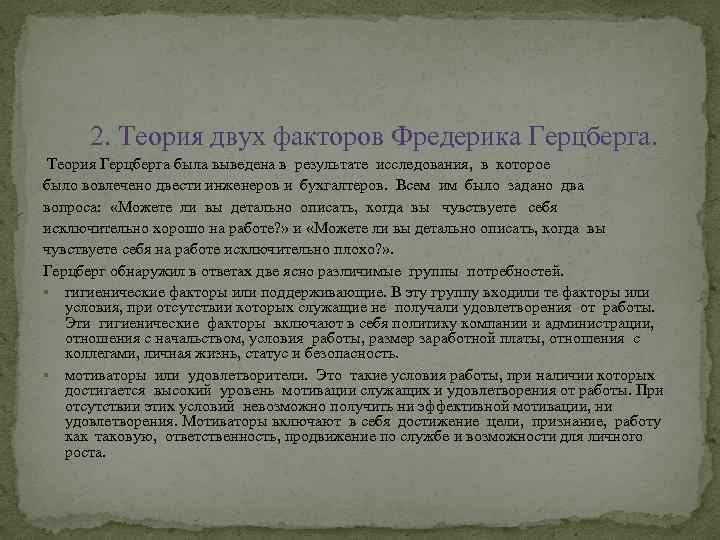 2. Теория двух факторов Фредерика Герцберга. Теория Герцберга была выведена в результате исследования, в