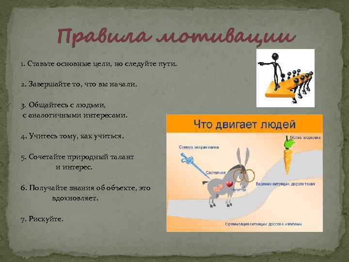 Правила мотивации 1. Ставьте основные цели, но следуйте пути. 2. Завершайте то, что вы