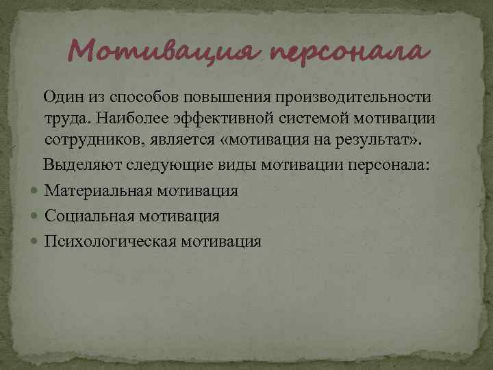 Мотивация персонала Один из способов повышения производительности труда. Наиболее эффективной системой мотивации сотрудников, является
