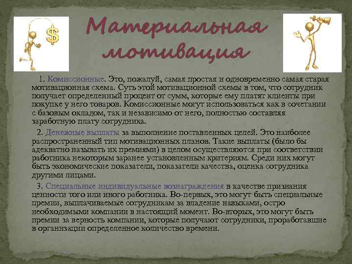 Материальная мотивация 1. Комиссионные. Это, пожалуй, самая простая и одновременно самая старая мотивационная схема.