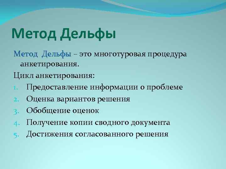 Метод Дельфы – это многотуровая процедура анкетирования. Цикл анкетирования: 1. Предоставление информации о проблеме