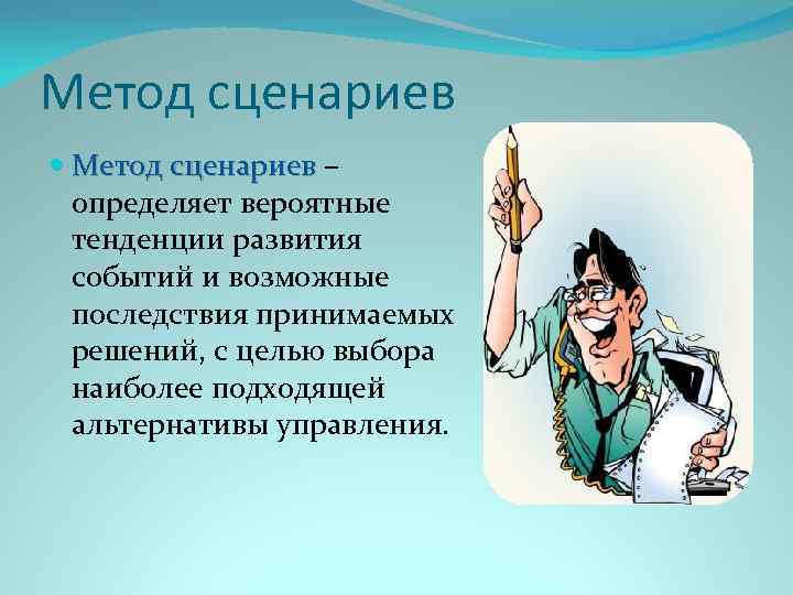 Метод обозначает. Метод сценариев. Методы сценариев управленческих решений. Метод сценариев принятия управленческих решений. Метод сценариев при принятии управленческих решений.