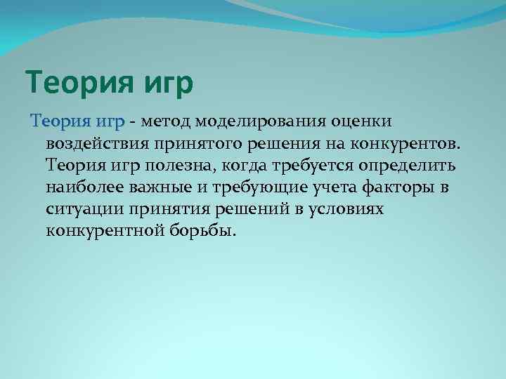 Теория игр - метод моделирования оценки воздействия принятого решения на конкурентов. Теория игр полезна,