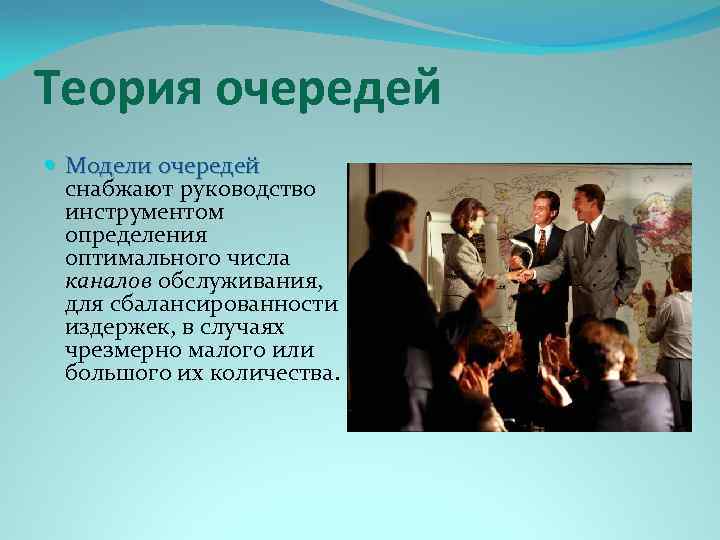 Теория очередей Модели очередей снабжают руководство инструментом определения оптимального числа каналов обслуживания, для сбалансированности