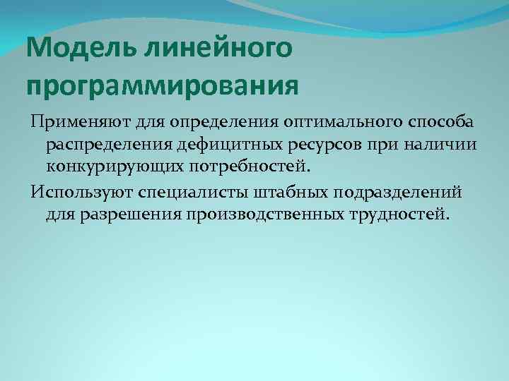 Модель линейного программирования Применяют для определения оптимального способа распределения дефицитных ресурсов при наличии конкурирующих