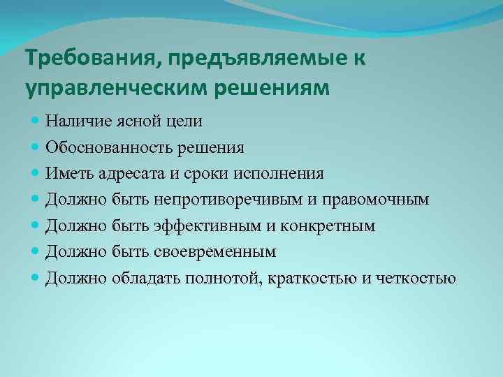 Наличие решения. Требования предъявляемые к управленческим решениям. Требование, не предъявляемое к управленческим решениям:. Требования предъявляемые к творческим решениям. 7. Требования, предъявляемые к управленческим решениям.