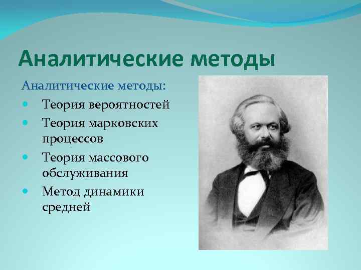 Аналитические методы: Теория вероятностей Теория марковских процессов Теория массового обслуживания Метод динамики средней 