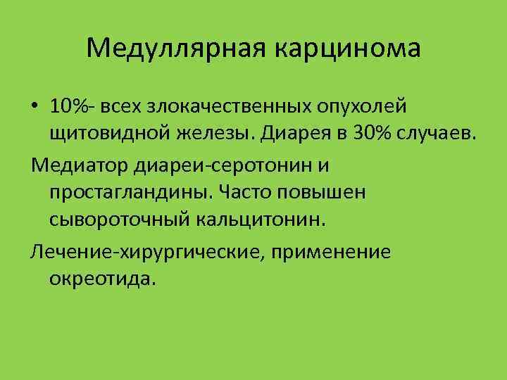 Медуллярная карцинома • 10%- всех злокачественных опухолей щитовидной железы. Диарея в 30% случаев. Медиатор