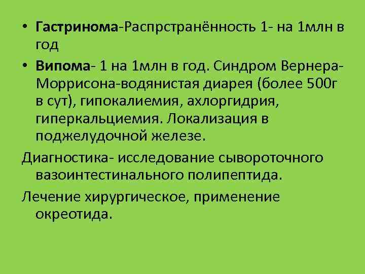  • Гастринома-Распрстранённость 1 - на 1 млн в год • Випома- 1 на