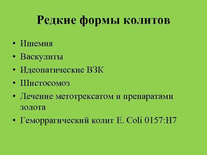 Редкие формы колитов • • • Ишемия Васкулиты Идеопатические ВЗК Шистосомоз Лечение метотрексатом и